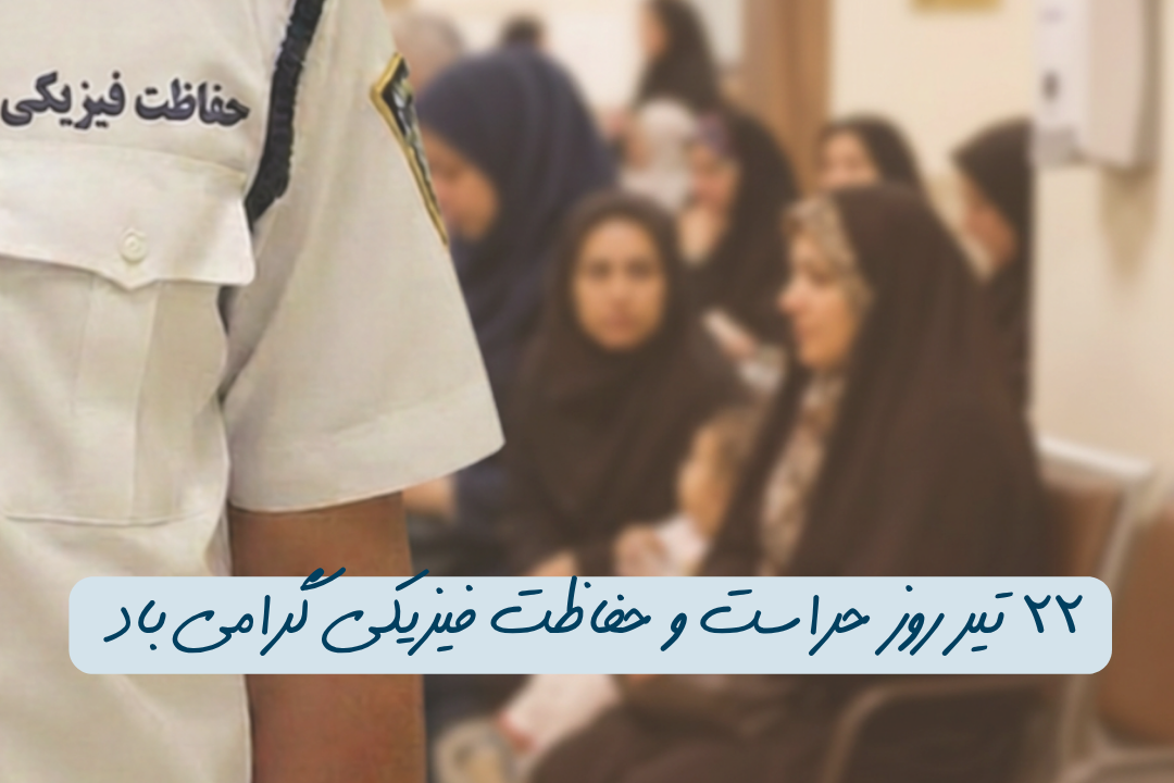 گرامیداشت روز حراست و حفاظت فیزیکی در بیمارستان جامع بانوان آرش